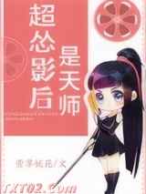 超怂影后是天师图片
