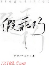 假乖巧图片