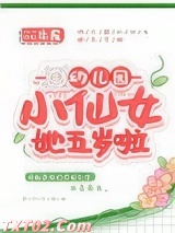 幼儿园小仙女她五岁啦
