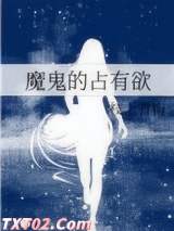 魔鬼的占有欲图片