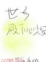 世子殿下心尖宠图片