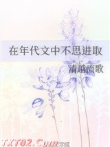 在年代文中不思进取图片