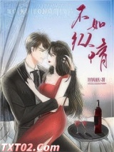 不如纵情