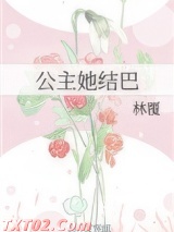 公主她结巴图片