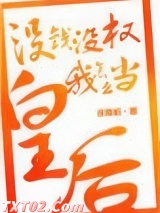 没钱没权我怎么当皇后图片