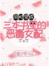 穿成三本书里的女配图片