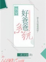 好爸爸系统[快穿]图片