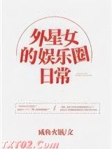 外星女的娱乐圈日常图片