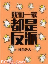 我们一家都是反派