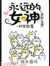 永远的女神[荒野生存]图片