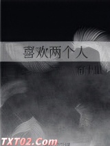 喜欢两个人