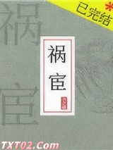 祸宦