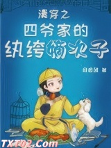 清穿之四爷家的纨绔嫡次子
