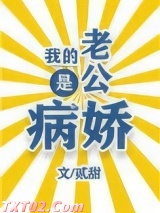 我的老公是病娇图片