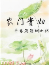 农门贵妇图片