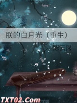 朕的白月光（重生）图片