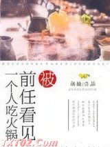 被前任看见一个人吃火锅
