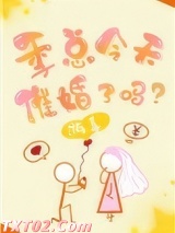 季总今天催婚了吗？图片