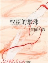 权臣的掌珠