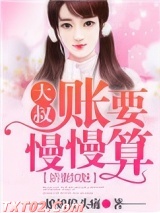 娇妻如魅，大叔账要慢慢算图片