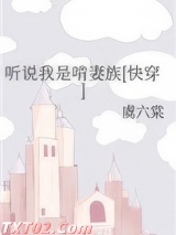 听说我是啃妻族[快穿]图片