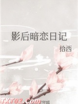 影后暗恋日记图片