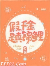 假千金是真锦鲤