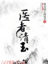 医者清玉（女尊）图片