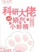 科研大佬的娇气小蚌精图片