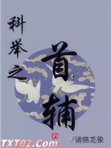 科举之首辅图片