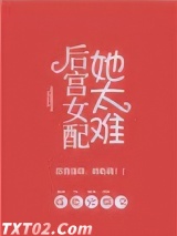 后宫女配她太难