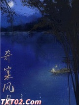 奇案风月图片