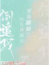 被我踹掉的男神疯狂倒追我