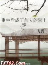 重生后成了前夫的掌上珠