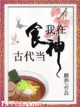 我在古代当食神图片