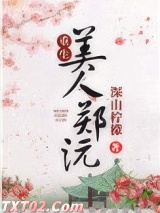 美人郑沅（重生）