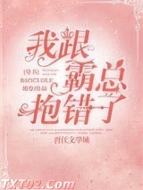 我跟霸总抱错了[穿书]