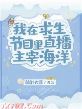 我在求生节目里直播主宰海洋图片