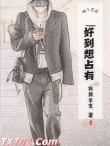 好到想占有图片