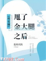 甩了金大腿之后[娱乐圈]图片