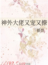 神外大佬又宠又撩
