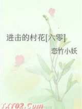 进击的村花[六零]图片