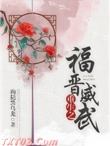 重生之福晋威武图片