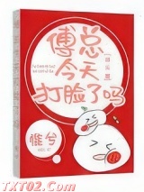 傅总今天打脸了吗[娱乐圈]