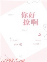 你好撩啊图片