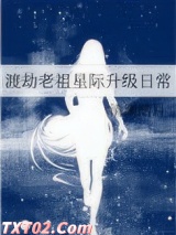 渡劫老祖星际升级日常