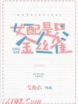 女配不是金丝雀图片