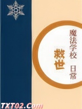 魔法学校救世日常图片