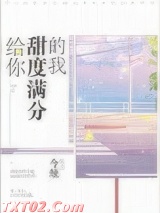 给你甜度满分的我