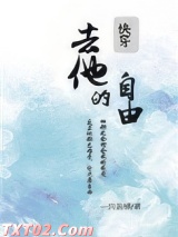 去他的自由[快穿]图片